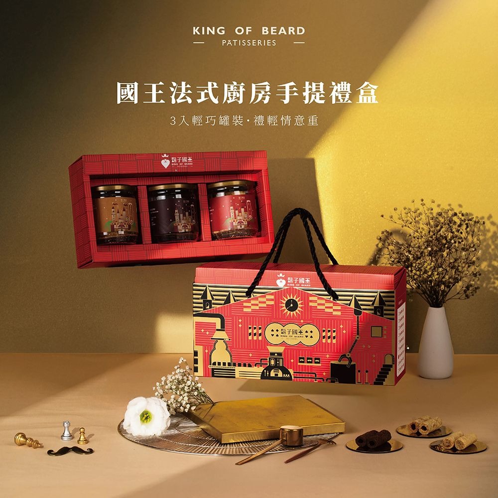 【鬍子國王】★國王法式廚房手提禮盒(3入輕巧罐裝)_奶油+花生醬+巧克力